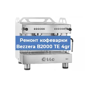 Замена | Ремонт мультиклапана на кофемашине Bezzera B2000 TE 4gr в Воронеже